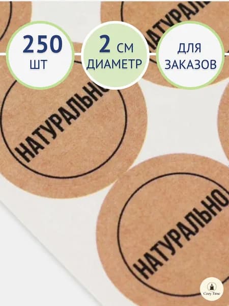 Наклейки Натурально крафтовые круглые 250 шт, 2 см / Стикеры для упаковки и декора