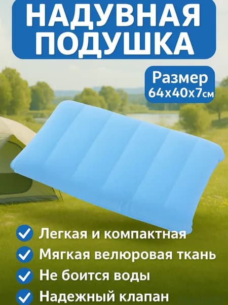 Подушка надувная 64х40/Подушка туристическая 64х40