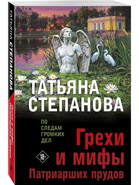 Книга Грехи и мифы Патриарших прудов