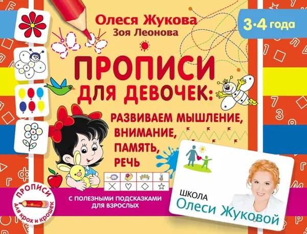 Прописи для девочек: развиваем мышление, внимание, память, речь | Жукова Олеся Станиславовна, Леонова Зоя Леонидовна | Электронная книга