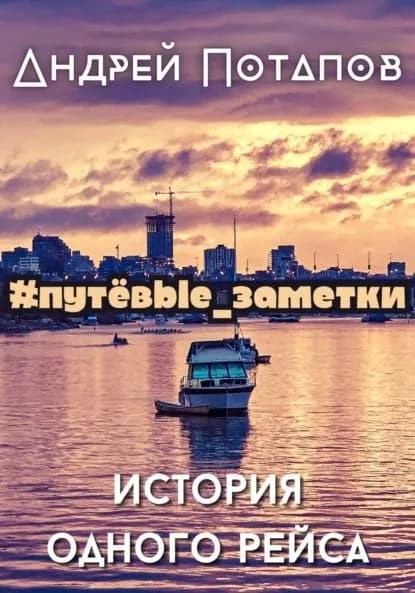 #путёвые_заметки. История одного рейса | Потапов Андрей | Электронная книга