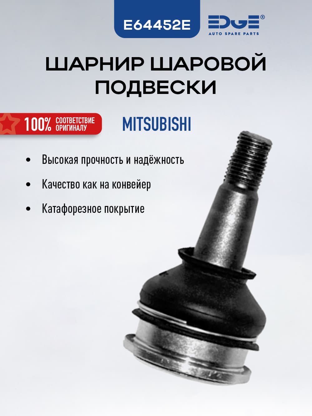 Шаровая опора ТОЙОТА ЯРИС (05-14), TOYOTA YARIS, СИТРОЕН C1 (05-14), CITROEN C1, E64452E