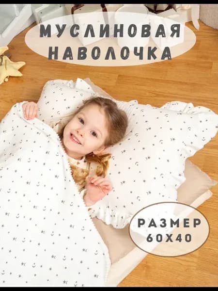 Наволочка муслиновая 60х40