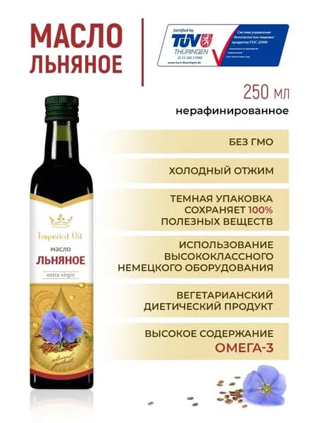 Масло льняное холодного отжима, нерафинированное, растительное, натуральное для салатов и соусов Imperial Oil 250мл