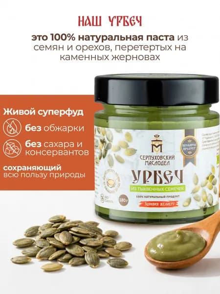 Урбеч из тыквенных семечек Серпуховский Маслодел,паста 180г
