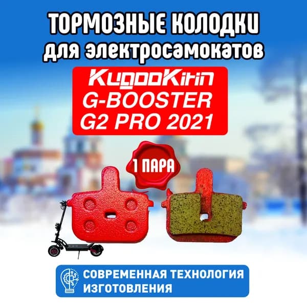 Тормозные колодки на самокат Kugoo G-Booster,G2 pro 2021,1шт