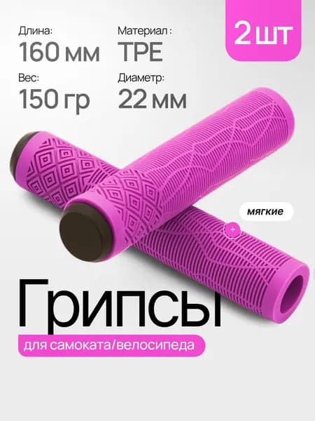 Грипсы для трюкового самоката, велосипеда и BMX