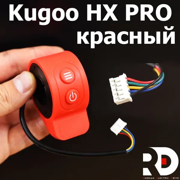 Курок газа красный, кнопки акселератора + вкл/ выкл для электросамоката Kugoo HX PRO, 1 шт