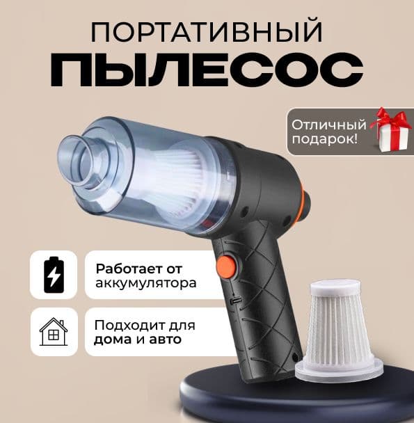 Портативный аккумуляторный пылесос, черный, для дома и автомобиля, с зарядкой