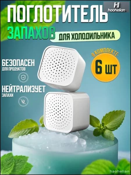 Эксклюзивный нейтрализатор ароматов для холодильника