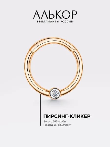 АЛЬКОР Пирсинг золотой 585 c бриллиантом кликер