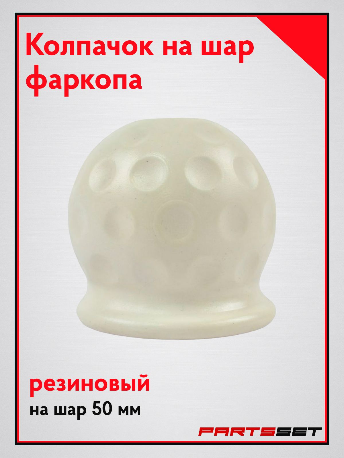 Колпачок на фаркоп, резиновый, белый