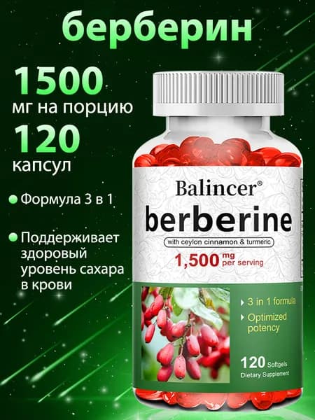 Берберин с цейлонской корицей и куркумой 1500 мг. Формула 3 в 1. Поддержка иммунитета, энергии и здоровья. 60/120 капсул.