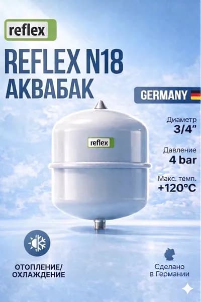REFLEX N18 Расширительный аквабак, вертикальный 18л, для отопления, Германия