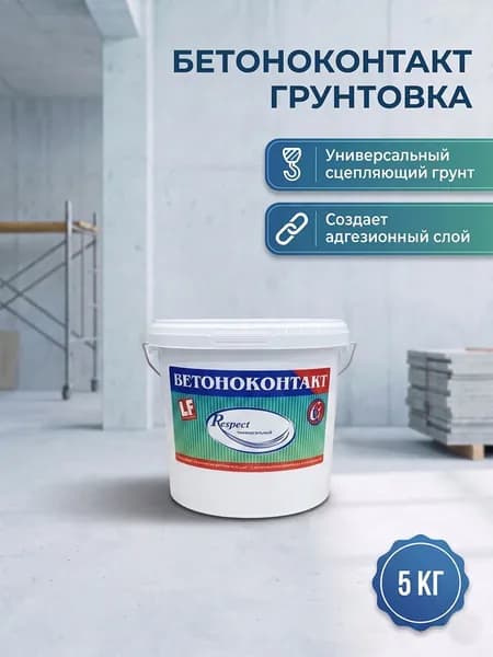 Бетоноконтакт универсальный Respect 5 кг, грунтовка адгезионная для бетона и гладких поверхностей, грунт под плитку и штукатуркуиверсальный 5кг
