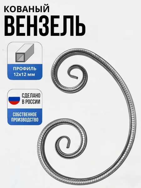 Кованый элемент Вензель Т15 - "Д"- 340-220*115 мм для ворот, забора, решеток, оградок