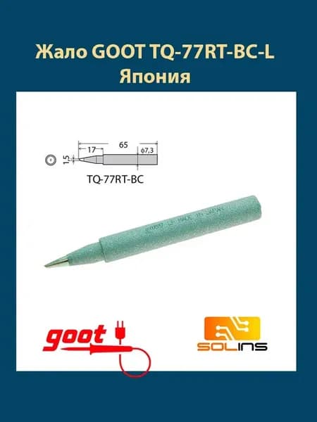 Жало для паяльника TQ-77RT-BC-L, насадка для паяльников
