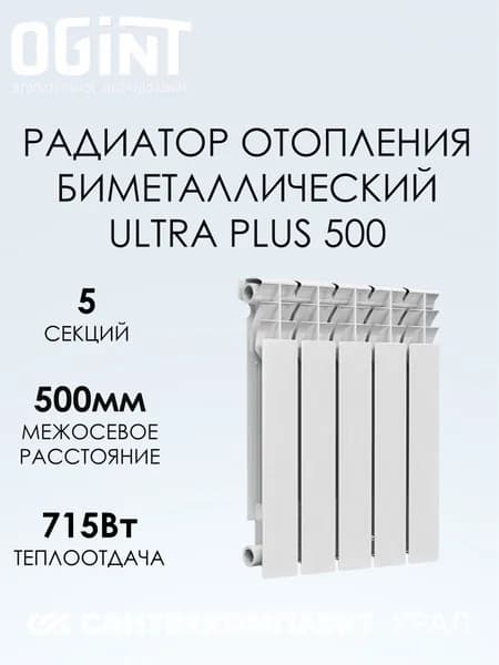 Радиатор биметалл Ultra Plus 500 5 секций Ogint 117-5973