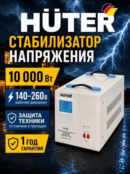 Стабилизатор напряжения 10000 Вт Huter 10 GS, 220В, напольный, для дома и дачи, защита техники от скачков напряжения
