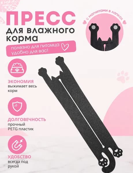 Пресс для влажного корма с магнитом, выдавливатель корма для кошек и собак