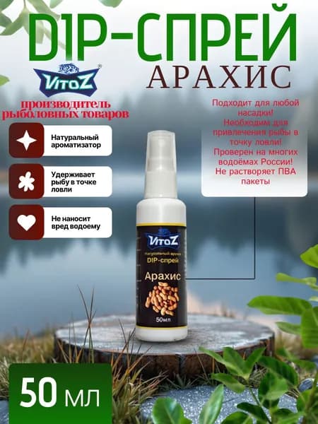 Ароматизатор для рыбалки, мощный активатор клёва, Дип-спрей "VitoZ" АРАХИС. 50мл