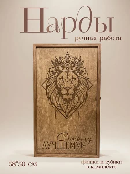 Нарды ручной работы 50*58 см Самому лучшему