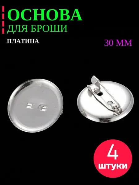 Основа для броши или значка кругла, 30мм, 4шт. Цвет: Серебро. Фурнитура для создания украшений, булавка для броши.