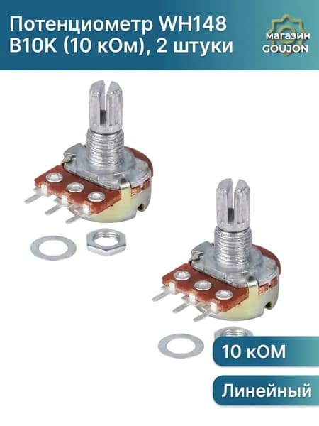 2 шт/Потенциометр WH148 B10K (10 кОм) переменный резистор 15мм 3-pin