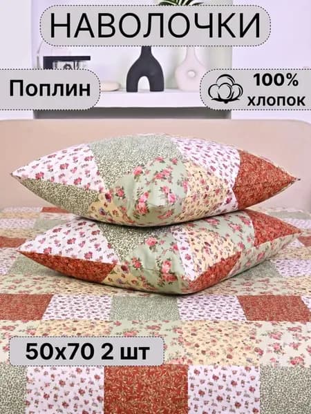 Наволочка 50х70 поплин 2 шт на молнии