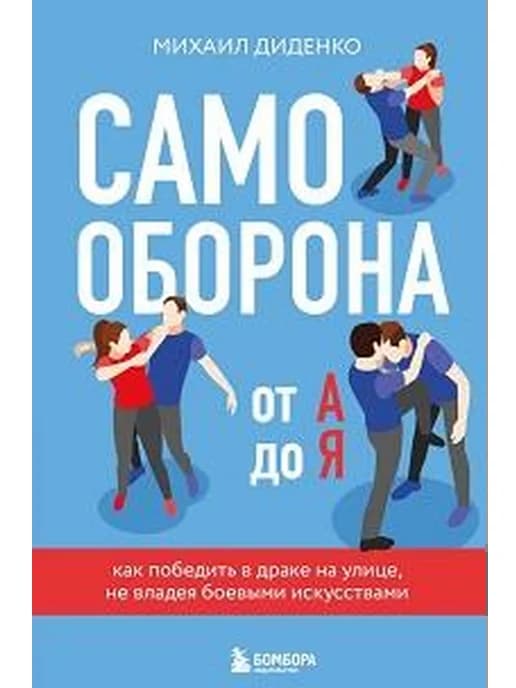 Самооборона от а до я как победить в драке на улице, не вл