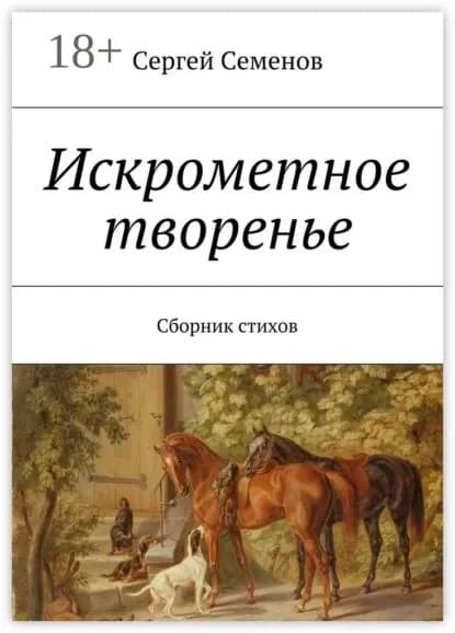 Искрометное творенье. Сборник стихов | Семенов Сергей Александрович | Электронная книга
