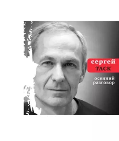 Осенний разговор | Таск Сергей Эмильевич | Электронная книга