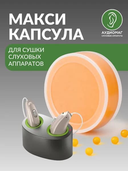 Таблетка в контейнер для сушки слуховых аппаратов и ушных вкладышей, абсорбент влагопоглотитель в сушильную камеру