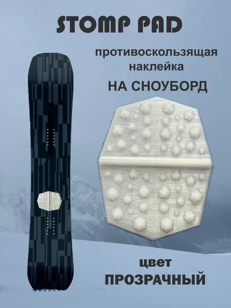 Стомпад противоскользящая наклейка на сноуборд