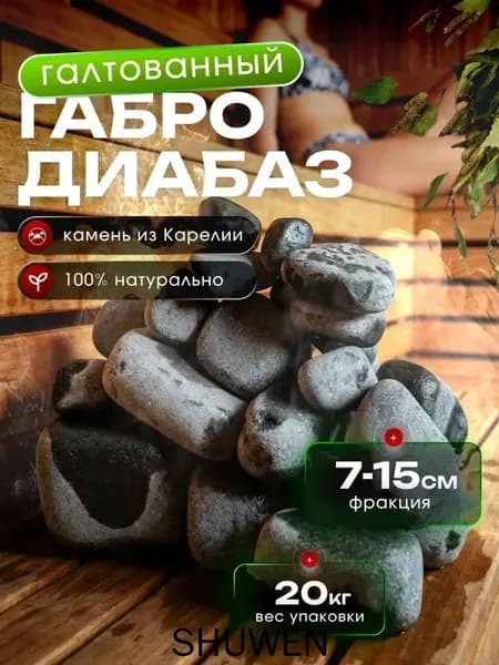 Камни для бани Габбро-диабаз, 20 кг