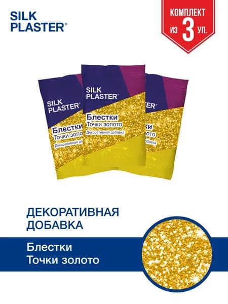 Декоративная добавка для жидких обоев, блестки для жидких обоев SILK PLASTER Блестки Точки, Цвет золотой, Комплект 3 упаковки