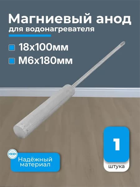 Анод магниевый для водонагревателя 18x100мм M6x180мм