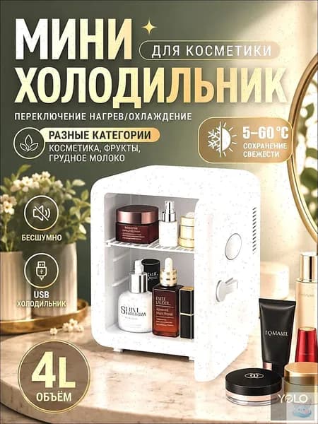 Барный холодильник Мини-холодильник для косметики и напитков, 4 л, термоэлектрический (охлаждение/нагрев), для дома и авто, USB/12V/220V, белый