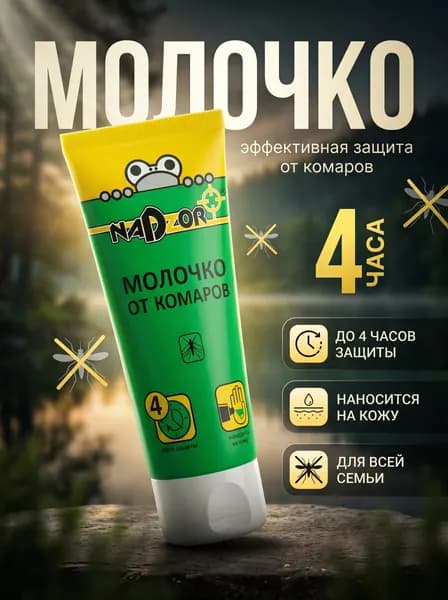 Молочко от комаров Nadzor, защита до 4 часов, средство от укусов насекомых, для нанесения на кожу, репеллент для взрослых и детей