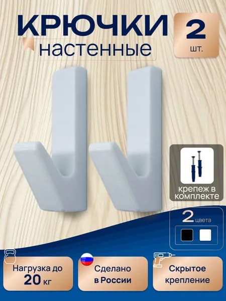 Крючки настенные со скрытым креплением 2 штуки