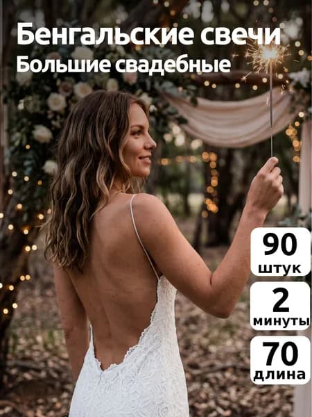 Бенгальские огни на свадьбу большие 70 см. 90 шт. 120 сек. "maxsem" 0981-90