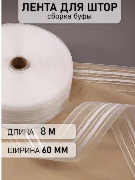 Лента шторная 6 см