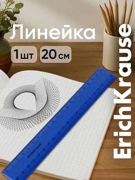 Линейка 20 см ErichKrause