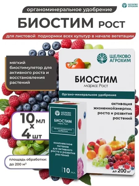 Удобрение для растений Биостим Рост, 4шт по 10мл