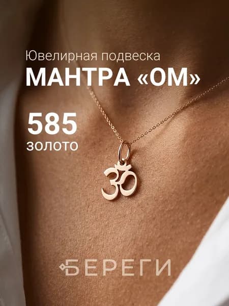 Подвеска на шею женская золотая 585 Мантра Ом восточное ювелирное украшение