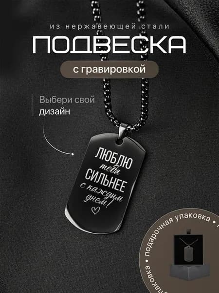 Подвеска на шею жетон армейский Люблю тебя