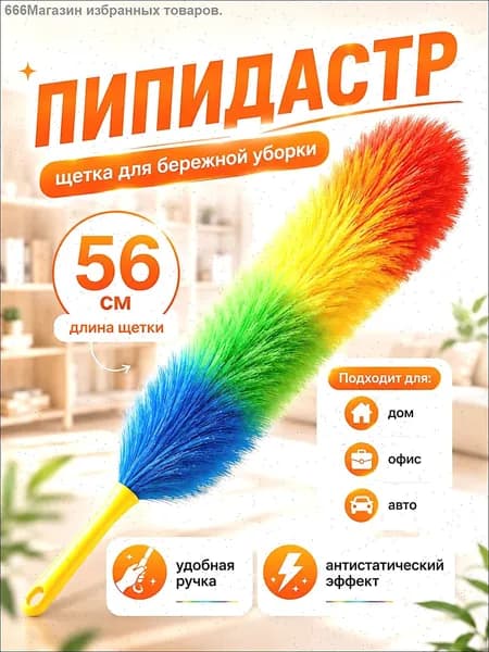 Пипидастр, 1 шт