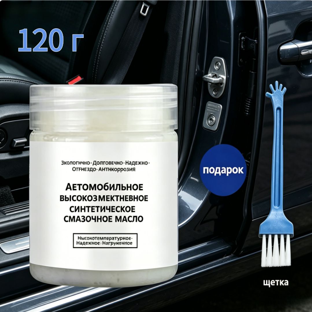Смазка автомобильная Антифрикционная, 120 мл, 2 шт.