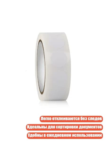 Круглые самоклеящиеся наклейки, 13 мм, 1000 шт., Белый