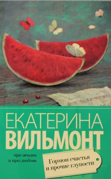 Книга Гормон счастья и прочие глупости